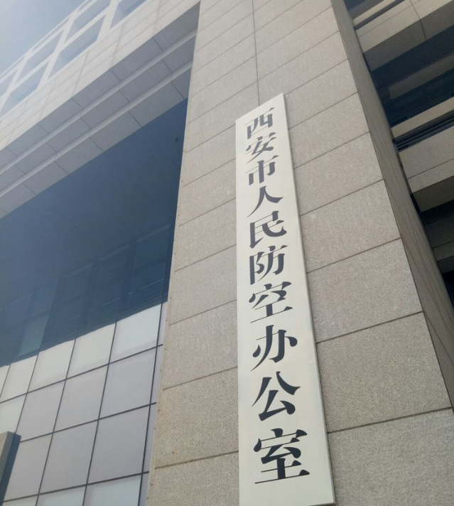 陜西人防辦